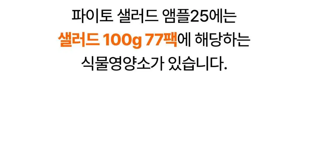[OY단독] 델시 파이토 샐러드 앰플 4병 기획 (+1병 증정) (5일분) 상세페이지 48